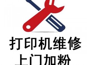 昆山城北打印机维修硒鼓加墨粉