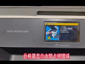 昆山打印机维修 兄弟9020CDN打印机内部提示卡纸错误 上门维修快速解决问题